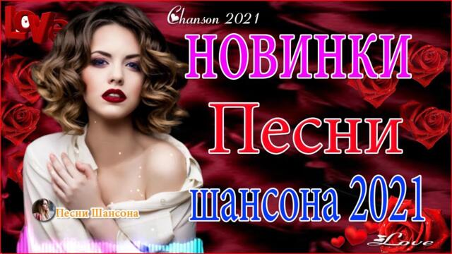 Зажигательные песни  🏀  Хиты Шансона 2021!