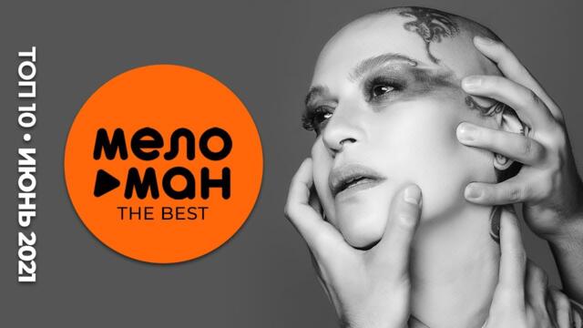 ТОП 10 - Русские музыкальные новинки - Июнь 2021 #05