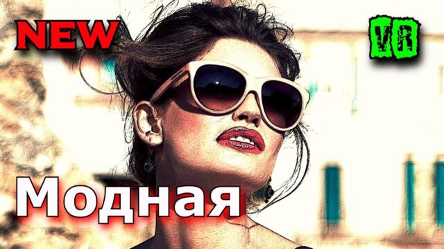 Группа Дори - Модная