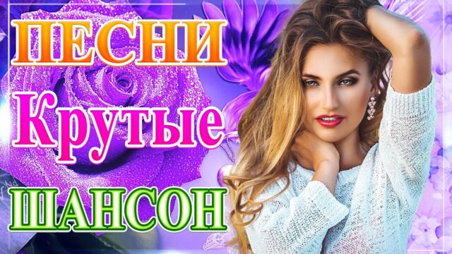 Сборник Новые песни июль 2021🎶 ТОП Хиты Радио Русский Шансон 2021🔉