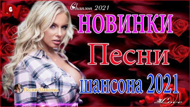 Зажигательные песни  💍  Хиты Шансона 2021!