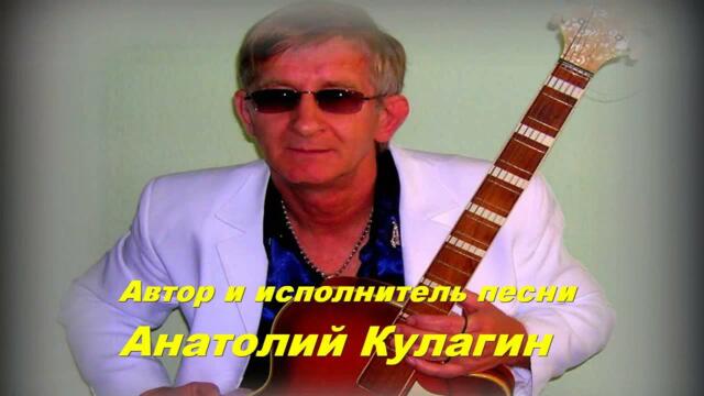 Анатолий Кулагин  -  ВЕРНУТЬ ЛЮБОВЬ