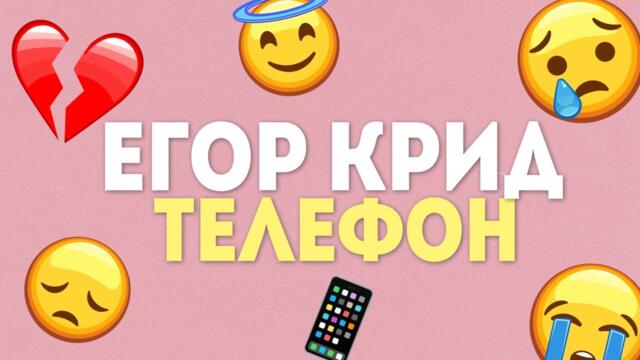 ЕГОР КРИД - ТЕЛЕФОН