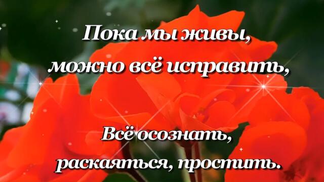 ПОКА  МЫ  ЖИВЫ, МОЖНО  ВСЁ  ИСПРАВИТЬ....