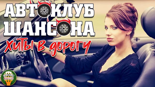 АВТОКЛУБ ШАНСОНА ❂ СУПЕР ХИТЫ В ДОРОГУ ❂ СБОРНИК ДУШЕВНЫХ ПЕСЕН ❂ СЧАСТЛИВОГО ПУТИ!