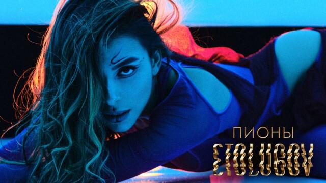 ETOLUBOV - Пионы