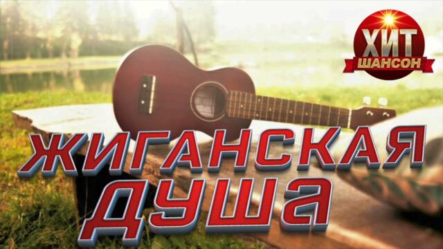 Жиганская Душа