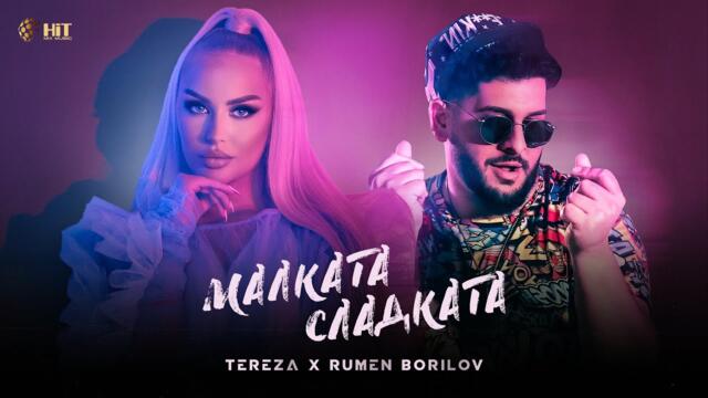 TEREZA x RUMEN BORILOV - МАЛКАТА, СЛАДКАТА [2021]