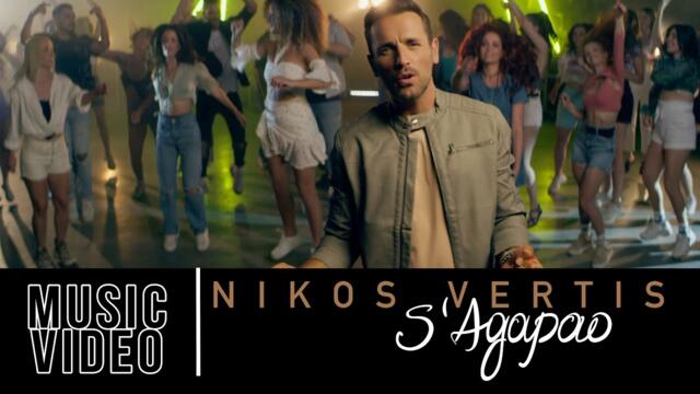 Nikos Vertis - S' Agapao  (Official Videoclip 4K)