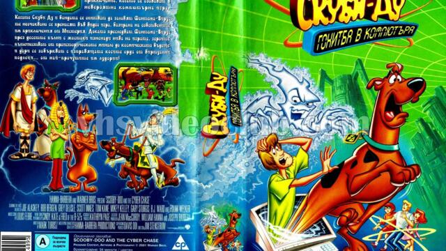 Скуби-Ду: Гонитба в компютъра (синхронен екип 3, дублаж на Александра Аудио по Cartoon Network, 07.01.2012 г.) (запис)