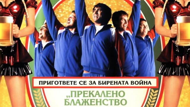 Бирфест (синхронен екип, дублаж на студио Медиа Линк, 23.12.2014 г.) (запис)