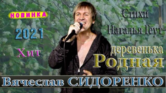 Вячеслав СИДОРЕНКО   -   РОДНАЯ ДЕРЕВЕНЬКА