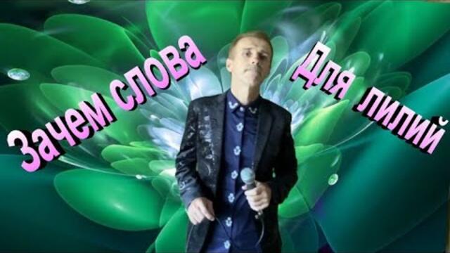 Сергей Орлов   -   Зачем слова для лилий
