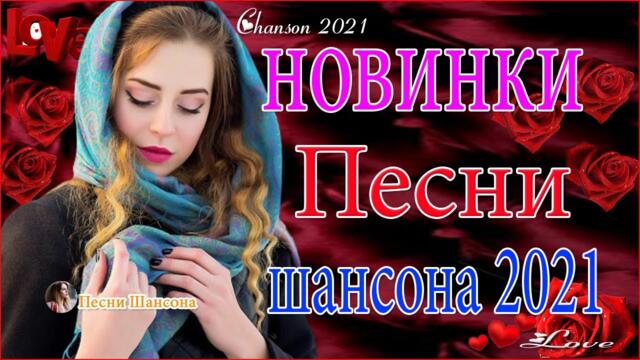 Зажигательные песни  💗  Хиты Шансона 2021!