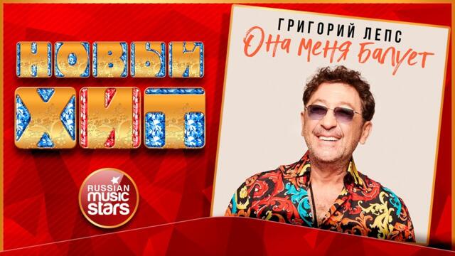 ГРИГОРИЙ ЛЕПС — ОНА МЕНЯ БАЛУЕТ