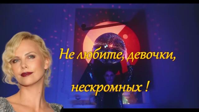 Елена Соболева  -  НЕ ЛЮБИТЕ ДЕВОЧКИ, НЕСКРОМНЫХ!