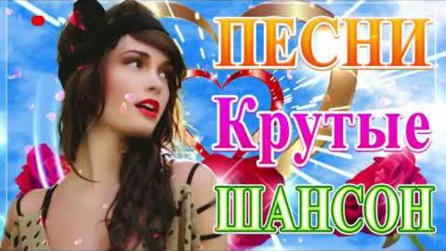 Сборник ТОП песни июнь 2021💞 Новые Хиты Радио Русский Шансон 2021 💘