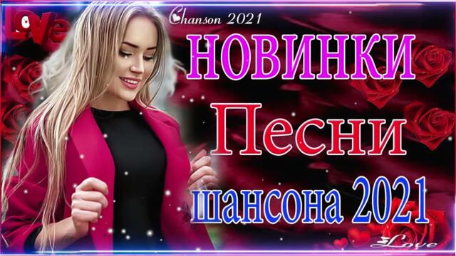 Зажигательные песни  🏀  Хиты Шансона 2021!