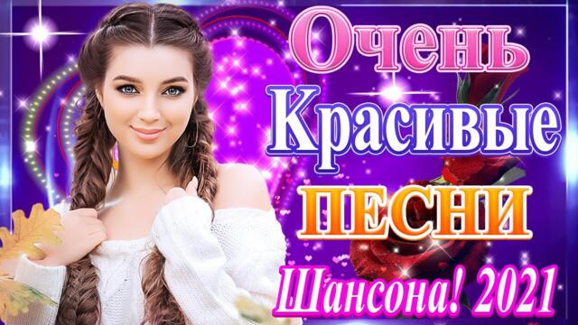 Сборник Новые песни июль 2021💞 ТОП Хиты Радио Русский Шансон 2021 💘