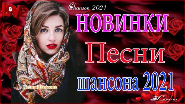 Зажигательные песни  🍉 Хиты Шансона 2021!