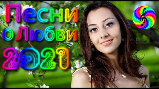 Нереально красивые песни для души!!! Сборник 2021!!!