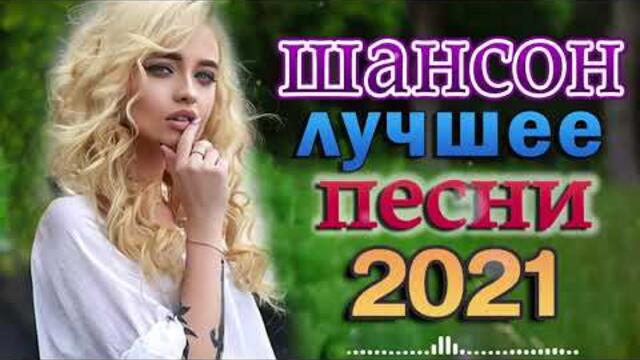 Хиты лета 2021 русские. Слушать сборник 2021 года подряд на русском языке.