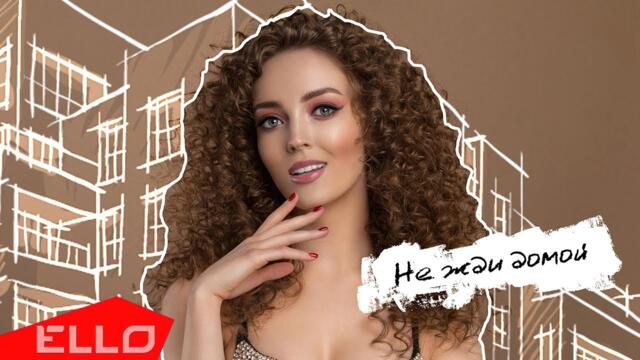 Вероника Цубикова - Не жди домой