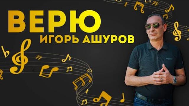 Игорь Ашуров  -  Верю