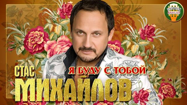 СТАС МИХАЙЛОВ ✮ Я БУДУ С ТОБОЙ ✮