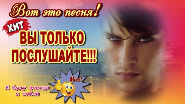 Денис Рычков   -   Я буду всегда с тобой