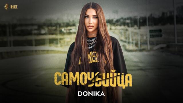 DONIKA -  САМОУБИЙЦА [Official Video 2021]