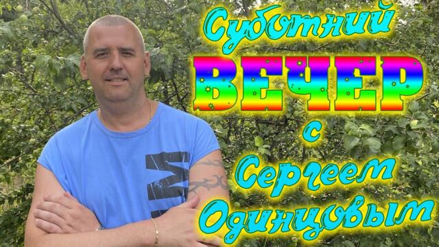 Субботний эфир с Сергеем Одинцовым.Пою для Вас свои песни.