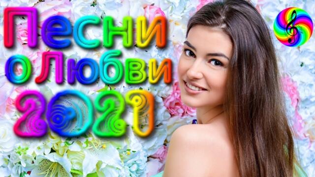 Сборник красивых песен о Любви!!!