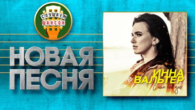 ИННА ВАЛЬТЕР ♥ С НИМ НА ДНО ♠