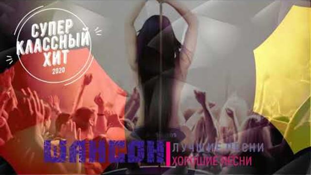 Обалденные песни шансона   все самое лучшее!