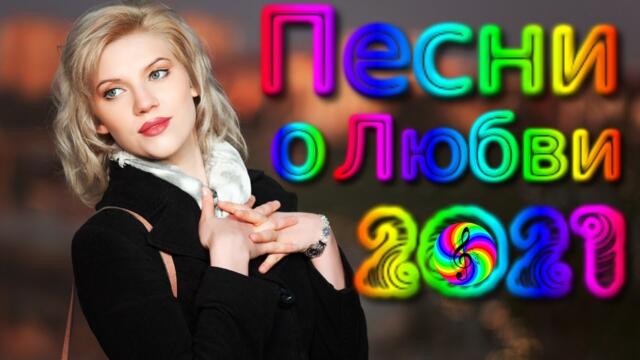 Сборник красивых песен о Любви!!!