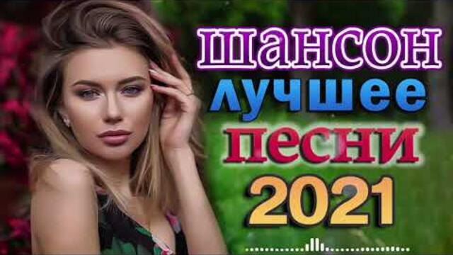 Зажигательные песни  💘  Хиты Шансона 2021!