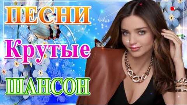 Сборник Новые песни июль 2021💞 ТОП Хиты Радио Русский Шансон 2021 💘Лучшие песни 2021