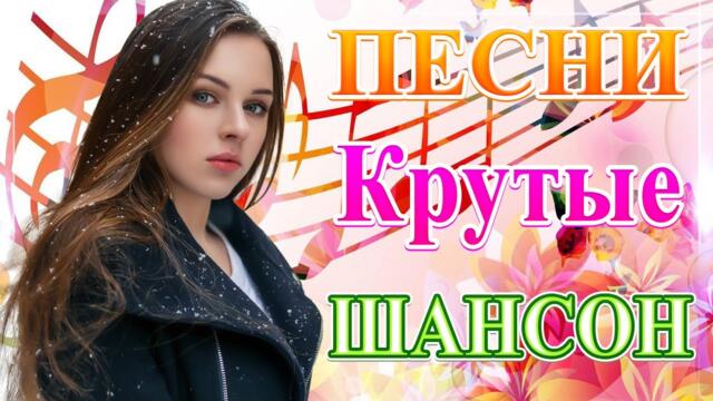 Сборник Новые песни июль 2021💞 ТОП Хиты Радио Русский Шансон 2021 💘Лучшие песни 2021
