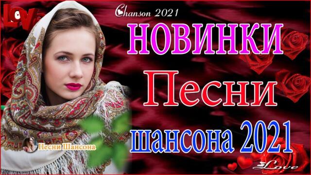Зажигательные песни  💘 Хиты Шансона 2021!