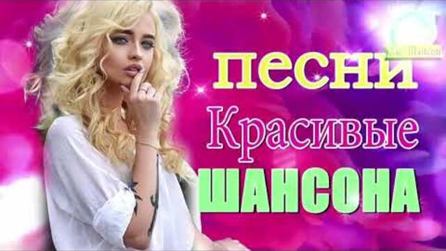 Зажигательные песни  💜 Хиты Шансона 2021!