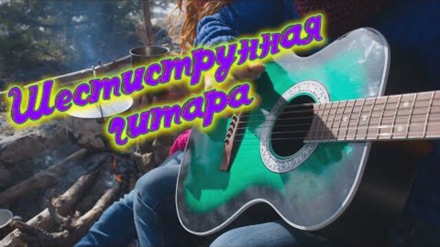Сергей Одинцов - Шестиструнная гитара