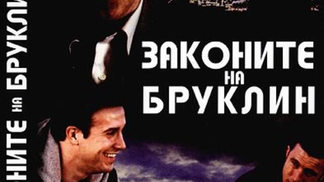 Законите на Бруклин (синхронен екип, дублаж на студио Медиа Линк, 17.02.2020 г.) (запис)