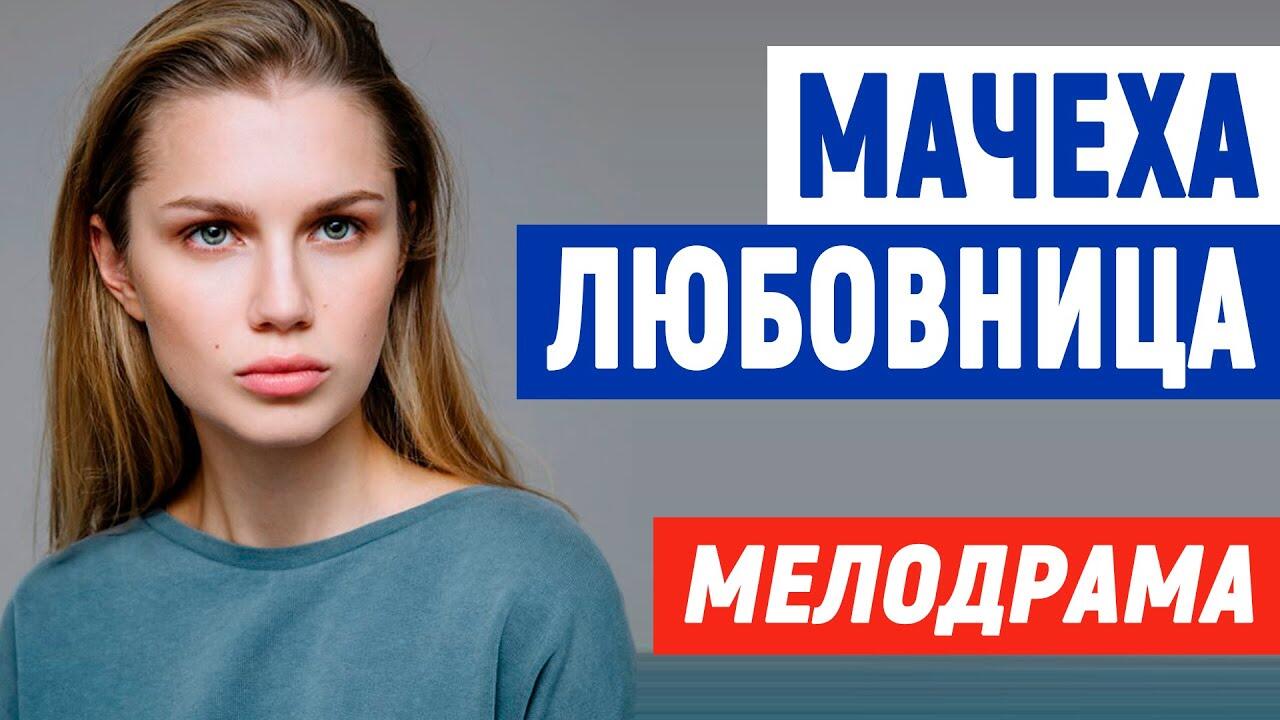 Девушка поделилась с мачехой своим любовником