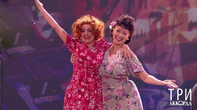 Елена Максимова и Нонна Гришаева - "Да, моя голубка". Три аккорда.