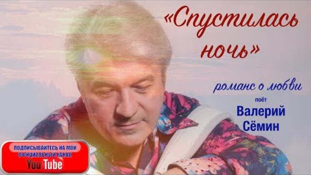 ВАЛЕРИЙ СЁМИН  -  "СПУСТИЛАСЬ НОЧЬ"