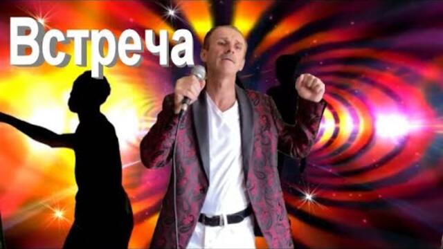 Сергей Орлов  -  Встреча