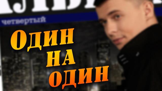 Александр Курган  -  Один на один