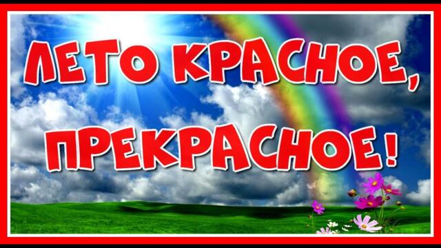 Лето! Отличного всем настроения с красивой музыкой Сергея Грищука(релакс!)