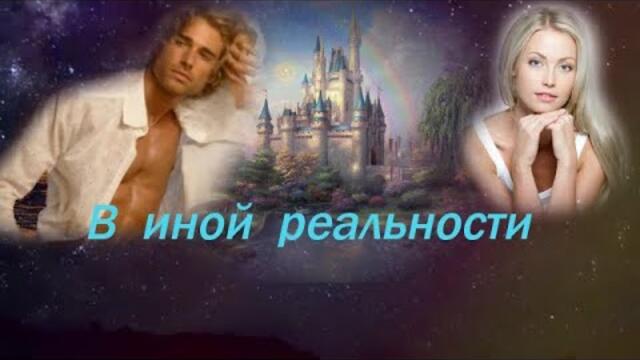 Эля Батик  -   В иной реальности!